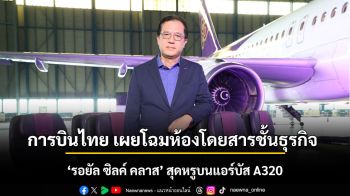 การบินไทยเผยโฉมชั้นธุรกิจ ‘รอยัล ซิลค์ คลาส’ สุดหรูบนแอร์บัส A320