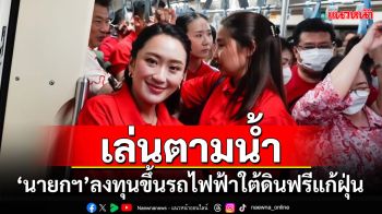 \'นายกฯ\'เล่นตามน้ำ ลงทุนขึ้นรถไฟฟ้าใต้ดินฟรีร่วมงานตรุษจีนแก้ฝุ่น