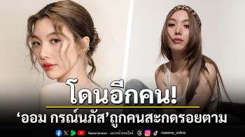 โดนอีกคน! \'ออม กรณ์นภัส\'ถูกคนสะกดรอยตาม ต้นสังกัดเตือนถ้าไม่หยุดจะดำเนินคดี