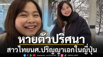 แห่แชร์!!! เพื่อนๆเร่งตามหา\'น้องมะพร้าว\'สาวไทยนศ.ปริญญาเอก หายตัวปริศนาในญี่ปุ่น