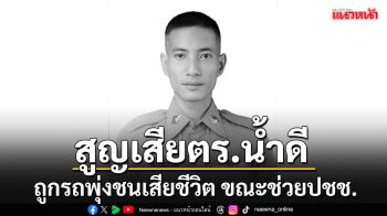 สูญเสีย\'ส.ต.อ.เจริญพร\'ตำรวจน้ำดี ช่วยคนขับรถ จยย.โซ่ขาด ถูกรถพุ่งชนจนเสียชีวิต