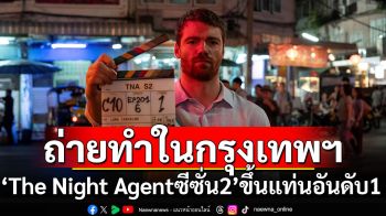 ‘The Night Agent ซีซั่น 2’ กับเบื้องหลังสุดเอ็กซ์คลูซีฟที่ถ่ายทำในกรุงเทพฯ