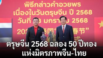 ตรุษจีน 2568 ฉลอง 50 ปีทองแห่งมิตรภาพจีน-ไทย