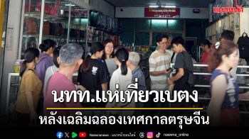 \'นทท.ไทย-มาเล\' แห่เที่ยวเบตงคึกคึกหลังเฉลิมฉลองเทศกาลตรุษจีน