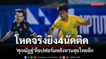 โหดจริงยิง4นัดติด!\'ศุภณัฏฐ์\'ท็อปฟอร์มหลังหวนลุยไทยลีก