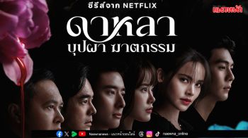 ตัวอย่างซีรีส์ \'ดาหลา บุปผา ฆาตกรรม\'ก่อนร่วมค้นหาตัวฆาตกร 27 กุมภาพันธ์นี้