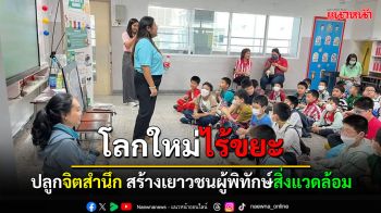 \'มูลนิธิคุณ\' จัดกิจกรรม \'Next Generation, No Trash\' สร้างเยาวชนผู้พิทักษ์สิ่งแวดล้อม