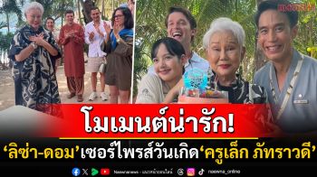 \'ครูเล็ก ภัทราวดี\'เผยโมเมนต์น่ารักในกองซีรีส์ดัง \'ผู้กำกับ-ลิซ่า-ดอม\'เซอร์ไพรส์วันเกิด