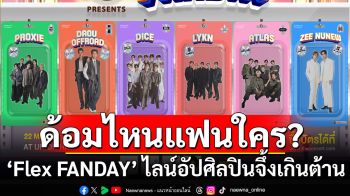 Flex 104.5 เสิร์ฟไลน์อัปศิลปิน Flex FANDAY จึ้งใจเกินต้าน