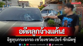 สองสามีภรรยาถูกอดีตลูกจ้าง ใช้ก้อนอิฐทุบกระจกรถ-เขวี้ยงขวดเบียร์-ชักมีดขู่