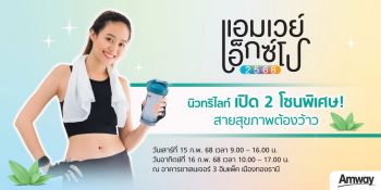 ‘แอมเวย์ เอ็กซ์โป 2568’ มหกรรมสุขภาพสู่การมี Healthspan ที่ยืนยาว