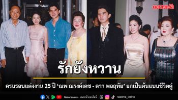 ‘ณพ ณรงค์เดช - ดาว พอฤทัย’ ครบรอบแต่งงาน 25 ปี แบบอย่างชีวิตคู่รักยืนยาว