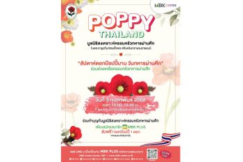 เอ็ม บี เค เซ็นเตอร์ ร่วมรำลึกเชิดชูเกียรติทหารกล้า ชวนอุดหนุนดอกป๊อปปี้ในวันทหารผ่านศึก