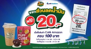 ซื้อสินค้า คาเฟ่ อเมซอน รับส่วนลดน้ำมันท้ายใบเสร็จ 20 บาท