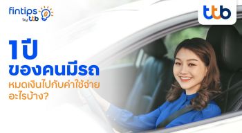 ttb แชร์ลิสต์ค่าใช้จ่ายคนมีรถ  วางแผนดีชีวิตการเงินไม่สะดุด