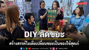 เอปสัน จัดกิจกรรม \'You Share, We Change ปี 2\' ชวนเปลี่ยนขยะเป็นของใช้สุดเก๋