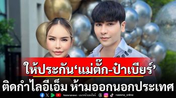 ด่วน! ศาลให้ประกัน \'แม่ตั๊ก-ป๋าเบียร์\' วงเงิน 2 ล้าน ติดกำไลอีเอ็ม ห้ามออกนอกประเทศ