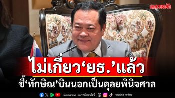 ‘ทวี’บอก‘ทักษิณ’ไม่มีเกี่ยวข้อง‘ก.ยุติธรรม’แล้ว​ ชี้‘บินนอก’เป็นดุลพินิจศาล