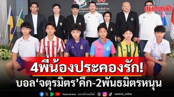 4พี่น้องประคองรัก!บอล‘จตุรมิตร’คึก-2พันธมิตรหนุน