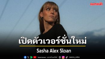 SASHA ALEX SLOAN ปล่อย \'WHAT HAVE THEY DONE TO US\'