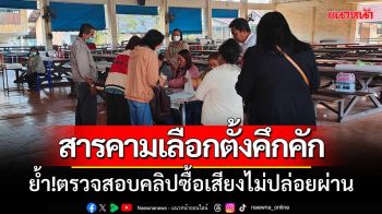 บรรยากาศเปิดหีบเลือกตั้งฯมหาสารคามคึกคัก ย้ำ!กกต.ตรวจสอบคลิปซื้อเสียงไม่ปล่อยผ่าน