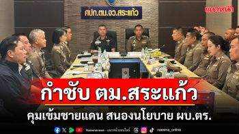 \'รอง ผบช.ตชด.-ผบก.ตม.3\'บินด่วนตรวจด่านอรัญฯกำชับ ตม.สระแก้วปฏิบัติตามคำสั่ง ผบ.ตร.