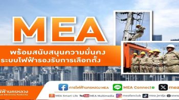 MEA พร้อมดูแลระบบไฟฟ้า สนับสนุนประชาชนใช้สิทธิเลือกตั้ง อบจ.