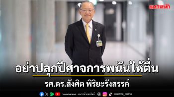 เปิดบทความ \'สังศิต พิริยะรังสรรค์\' อย่าปลุกปีศาจการพนันให้ตื่น