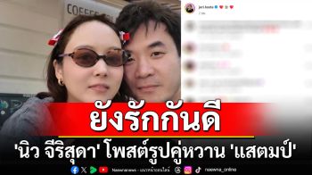 ยังรักกันดี! \'นิว จีริสุดา\' โพสต์รูปคู่หวาน \'แสตมป์\'