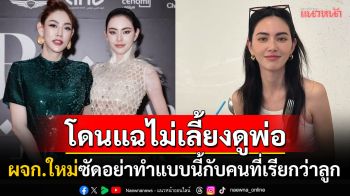 ผู้จัดการของขึ้น! เปิดความจริงอีกมุมของ\'ใหม่ ดาวิกา\' หลังโดนแฉแรง\'ไม่เลี้ยงดูคุณพ่อ\'