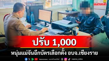 ปรับ 1,000 หนุ่มฉีกบัตรเลือกตั้งเชียงราย ยังยืนยันไม่รู้เลือกใคร