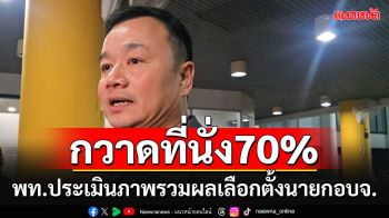 พท.ประเมินผลเลือกตั้งอบจ.บอกเข้าวิน 70 เปอร์เซ็นต์ เสียงอ่อยแพ้ศึก\'ศรีสะเกษ\'เรื่องปกติ