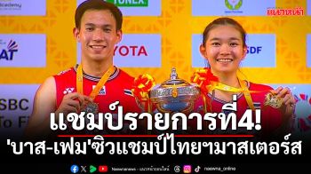 แชมป์รายการที่4!\'บาส-เฟม\'ซิวแชมป์ไทยฯมาสเตอร์ส