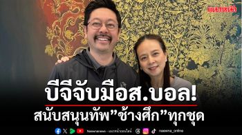 ปรองดอง!บีจีจับมือส.บอลหนุนทัพ”ช้างศึก”ทุกชุด