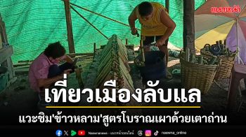 \'ข้าวหลาม\'สูตรโบราณเผาด้วยเตาถ่านทำเงิน 2,000-3,000 บาทต่อวัน