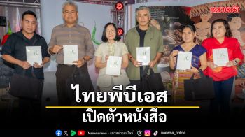 \'ไทยพีบีเอส\'เปิดตัวหนังสือ \'น้ำพริก มรดกรสแห่งเครื่องจิ้ม\'