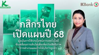 กสิกรไทย กางแผนปี 68 ดึงเทคโนโลยีเพิ่มประสิทธิภาพการทำงาน-บริการลูกค้า