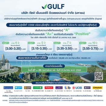 ​GULF เตรียมเสนอขายหุ้นกู้เรทติ้ง “A” แก่ประชาชนทั่วไป ปลายเดือนก.พ.68  อายุหุ้นกู้ตั้งแต่ 4-10 ปี ดอกเบี้ยคงที่ระหว่าง 3.00-3.75% ต่อปี จองผ่านสถาบันการเงินชั้นนำ 10 แห่ง