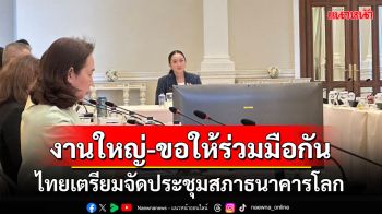 นายกฯ หารือเตรียมจัดประชุมสภาธนาคารโลก ขอให้ทุกฝ่ายร่วมมือกัน