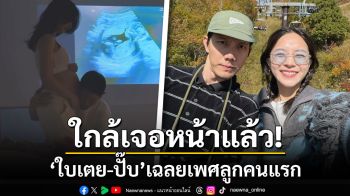 ใกล้เจอหน้าแล้ว! \'ใบเตย-ปั๊บ\'เฉลยเพศลูกคนแรก แฟนคลับแห่ยินดี