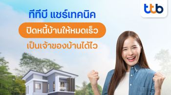 สินเชื่อบ้านทีทีบี แชร์เทคนิคปิดหนี้บ้านให้หมดเร็ว