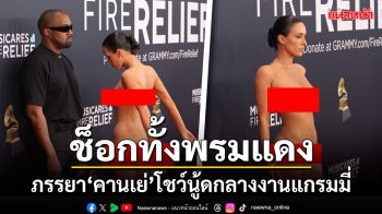 ช็อกทั้งพรมแดง! \'คานเย่\'ควงภรรยาไปงานแกรมมี่ ถอดเสื้อโชว์นู้ดสุดท้ายถูกเชิญออก