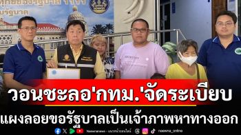 ‘สหพันธ์แผงลอย’ร้องนายกฯวอนชะลอ‘กทม.’จัดระเบียบ ขอรัฐบาลเป็นเจ้าภาพดึงทุกฝ่ายร่วมหาทางออก