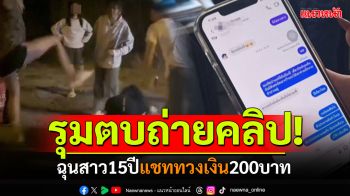 รุมตบ! ถ่ายคลิปเด็กสาว15ปี ฉุนแชททวงเงิน200ทางเฟสบุ๊ค