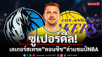 ซูเปอร์ดีล!เลเกอร์สเทรด\'ดอนซิช\'ล่าแชมป์NBA