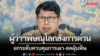 พ่อเมืองพิษณุโลกสั่งการด่วนที่สุด! ยกระดับมาตรการควบคุมการเผา-ลดฝุ่นพิษ