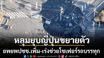 คืบหน้าหลุมยุบที่‘ญี่ปุ่น’ อพยพปชช.เพิ่มหลังหลุมขยายตัว-เร่งช่วยโชเฟอร์เคราะห์ร้ายตกลงไป