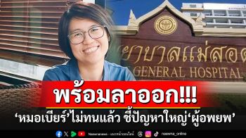 ไม่ทนอีกต่อไป!! \'หมอเบียร์\'โพสต์เดือดพร้อม\'ลาออก\'รพ.แม่สอด ชี้ปัญหาใหญ่\'ศูนย์ผู้อพยพ\'