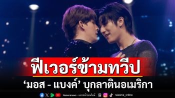 ‘มอส - แบงค์’ บุกตลาดลาตินอเมริกา ร่วม 3 อีเวนต์ใหญ่แฟนคลับแน่นฮอลล์