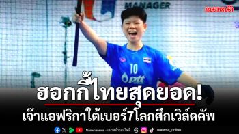 ฮอกกี้ไทยสุดยอด!เจ๊าแอฟริกาใต้เบอร์7โลกศึกเวิล์ดคัพ